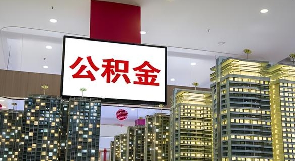 公主岭离职后公积金可以一次性取吗（离职后能一次性取出住房公积金吗）